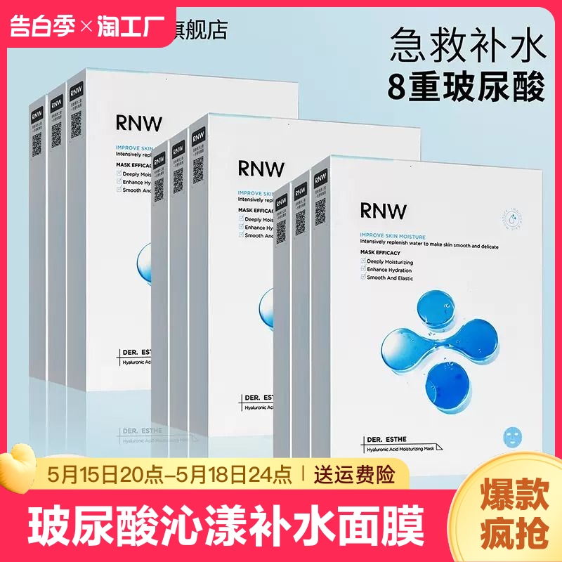 RNW面膜女补水保湿玻尿酸紧致毛孔美淡化痘印3盒白官方旗舰店学生