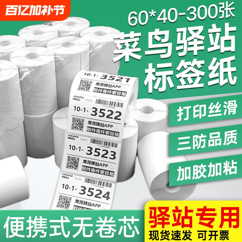 【亏本冲量】菜鸟驿站标签打印纸60x40快递入库取件码上架贴纸热敏条码不干胶贴纸