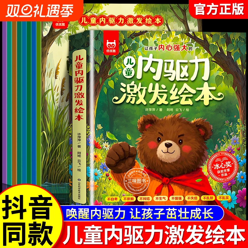 抖音同款儿童内驱力激发绘本全套8册获奖作家3-8岁宝宝成长启蒙伴读助力孩子困难培养强大的内心睡前故事书籍科学阅读养成表达情绪