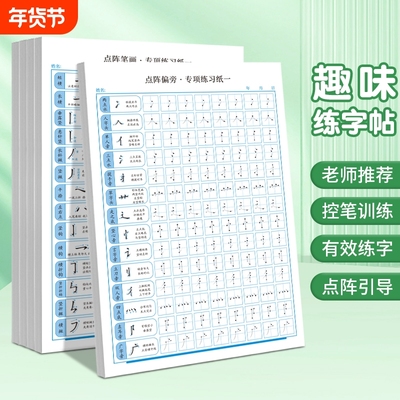 点阵控笔训练幼儿园字帖笔画笔顺练字帖幼小衔接入门练字本儿童一年级小学生专用写字帖每日一练偏旁练习贴