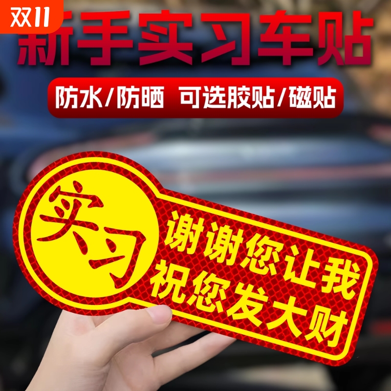 新手上路实习让让我女司机新手磁吸警示贴汽车贴纸保持车距磁性贴