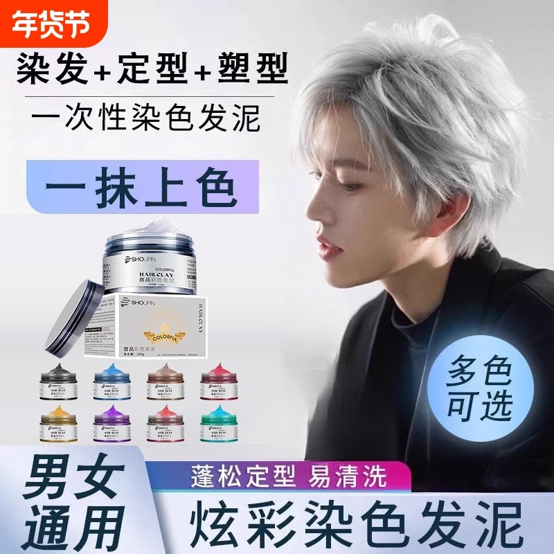 奶奶灰发蜡一次性染色发泥男士定型白色灰色彩色造型染发膏造型