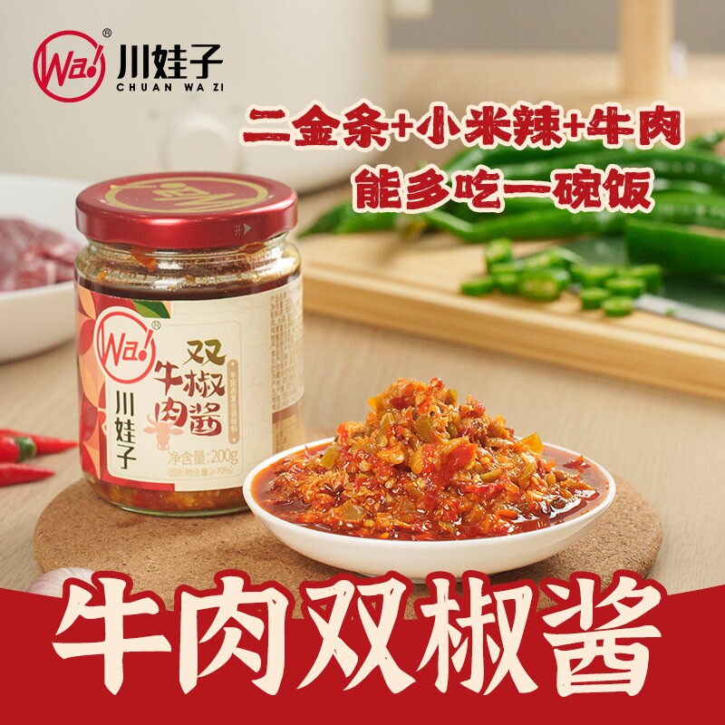川娃子牛肉双椒酱小米辣二荆条剁椒酱拌饭拌面酱农家酱四川风味酱图片