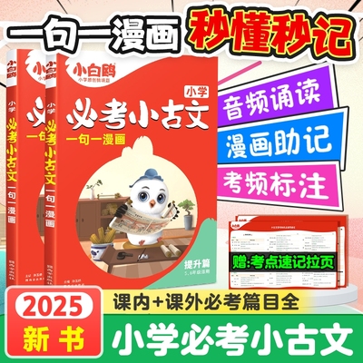 2025万唯小白鸥小学必考小古文漫画三四五六3456年级上下册人教版语文小学生必背古诗走进爆笑每日一篇小古文阅读文言文