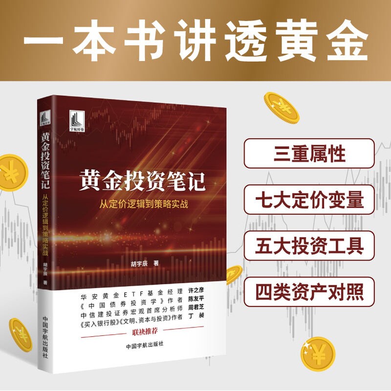 黄金投资笔记 : 从定价逻辑到策略实战 讲透金价为什么上涨，黄金怎么配置