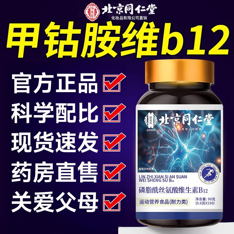 【爆款热销】北京同仁堂甲钴胺