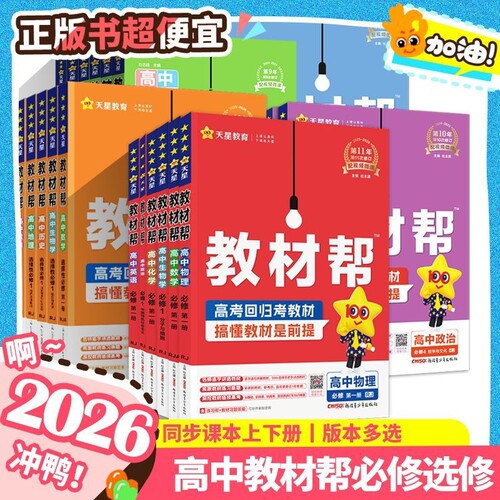 2026高中教材帮高一高二必修二语文数学物理选择性必修英语化学生物人教版上下册教辅2025秋预习苏教版译林版初中课本地理选修历史