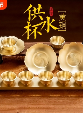 黄铜供水杯供杯净水杯家用加厚迷你贡杯酒杯佛具用品供具桌面新款