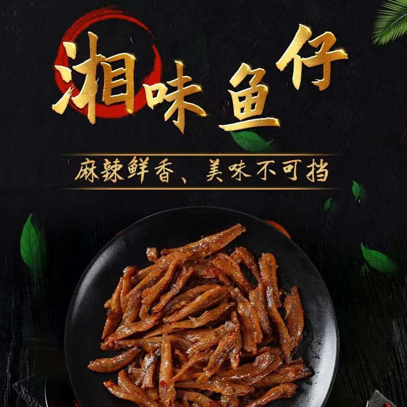 香辣小鱼仔湖南特产即食网红麻辣好吃鱼毛毛鱼小鱼干麻辣休闲零食