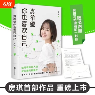 真希望你也喜欢自己 房琪shou部作品重磅上市！写给所有年轻人的成长通关秘籍！杨天真、大冰、鲁豫、张含韵诚挚作序推荐V