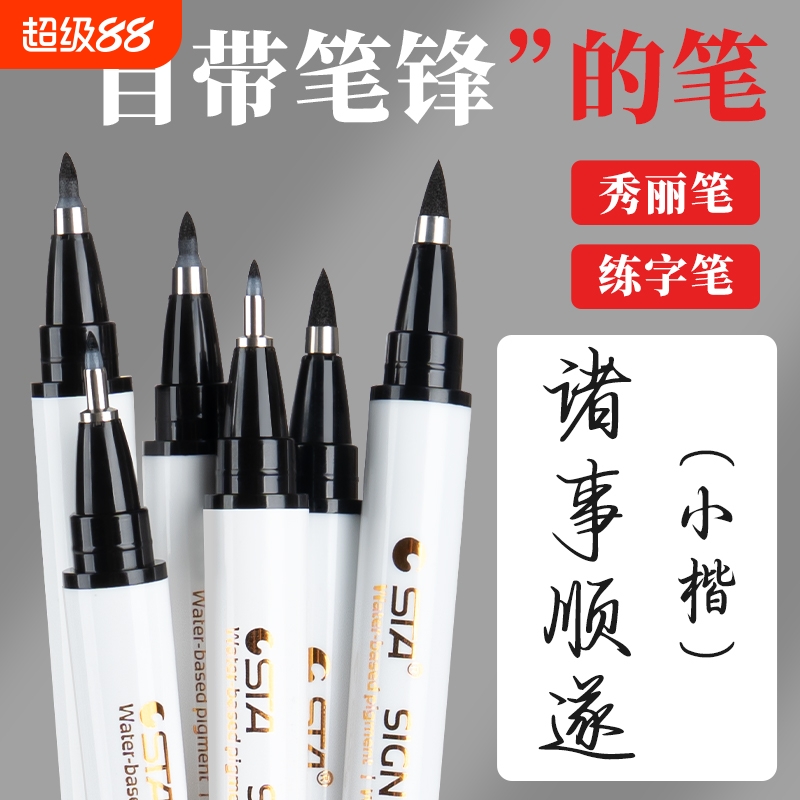 斯塔秀丽笔签字笔柔绘笔sta3751自带笔锋的笔书法练字专用极小楷中楷新毛笔美术勾线笔软头笔写字签名书写