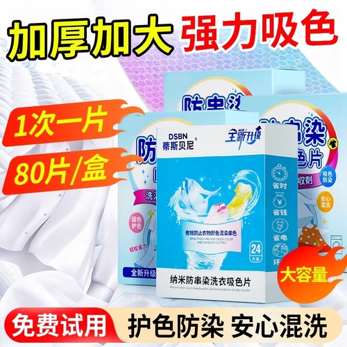 【全网热销800w+】防串色吸色片