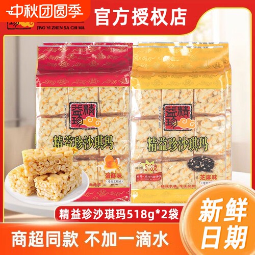 精益珍沙琪玛518gx2袋营养早餐零食小吃传统蛋糕点父母零食品
