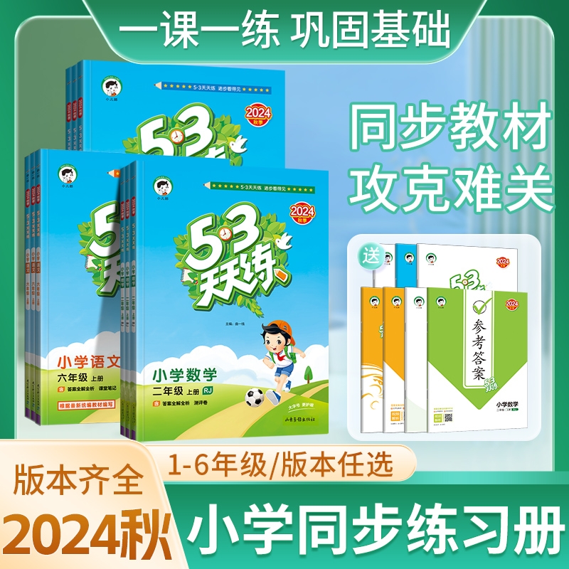 2024秋53天天练上下册语数英