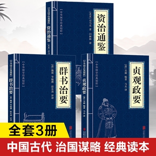 中国古代治国谋略正版书籍 贞观政要群书治要资治通鉴 群书治要原著正版魏征著 初中生版高中生版小学生版儿童版青少年版成人版
