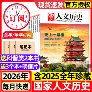 国家人文历史杂志2026年1-8期新【全年/半年订阅】2025年1-12月现货初高中学生青少年文史地理知识政论马年说马红楼梦期刊过刊