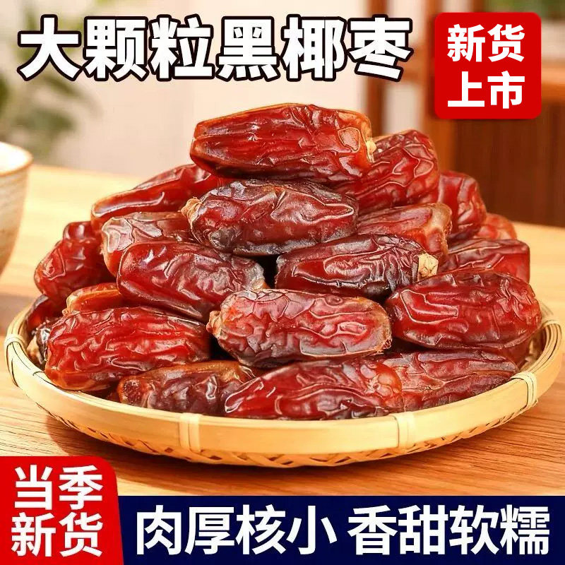 新疆黑椰枣免洗SSS级椰枣新鲜蜜枣孕妇干果无糖养生健康解馋水果