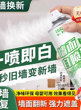 涂鸦自喷漆白色墙面翻新漆白墙修复液快干无味家用墙面墙上去新款