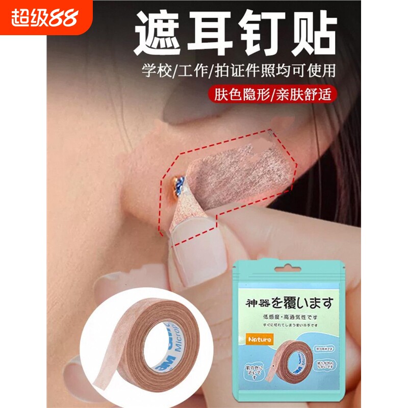 耳钉遮挡贴遮盖痕迹耳洞贴拍身份证工作检查隐形神器图片