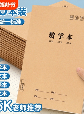 数学本16k小学生三到六年级大本子作业本算数练习本牛皮纸本初高中生专用练习簿算草本数学练习作文护眼学校