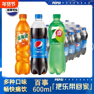 600ml百事可乐饮料汽水碳酸*24瓶美年达七喜饮料随机混合瓶装橙味