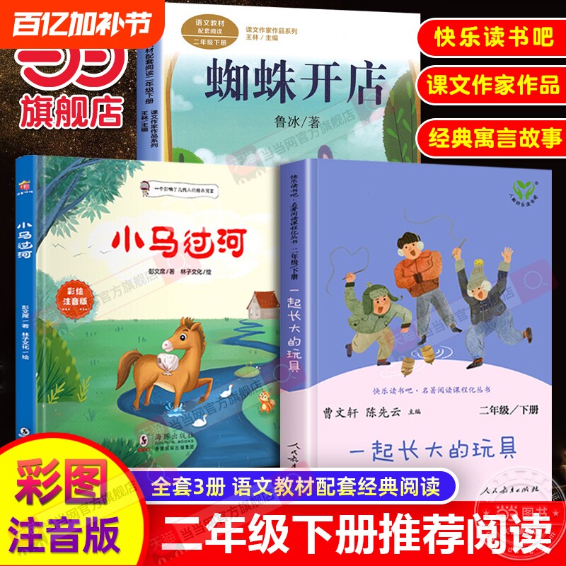 蜘蛛开店二年级下册当当网正版课外阅读书小马过河一起长大的玩具人教版注音版故事书席鲁冰经典2人民教育出版社必读寓言名著教材