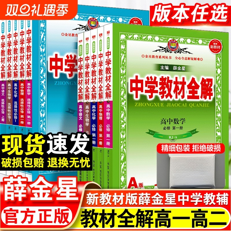 薛金星高中中学教材全解人教版