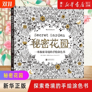 探索奇境 包邮 秘密花园涂色书 新华正版 成人减压涂鸦涂色绘画 手绘彩色涂色 成人儿童涂色书 填色书 正版 新华书店旗舰店官网