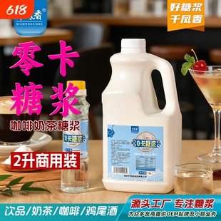 千凤香0卡糖浆2L无糖零卡糖专用咖啡饮料代糖小包装奶茶店木糖醇