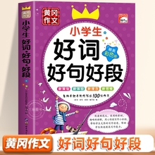 小学生好词好句好段大全彩图注音版12345年级小学语文作文素材优美句子一二三四五年级积累书摘抄课外书修辞手法词典获奖词语优秀