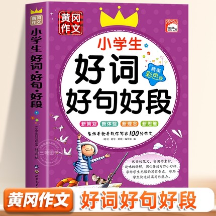 小学生好词好句好段大全彩图注音版12345年级小学语文作文素材优美句子一二三四五年级积累书摘抄课外书修辞手法词典获奖词语优秀