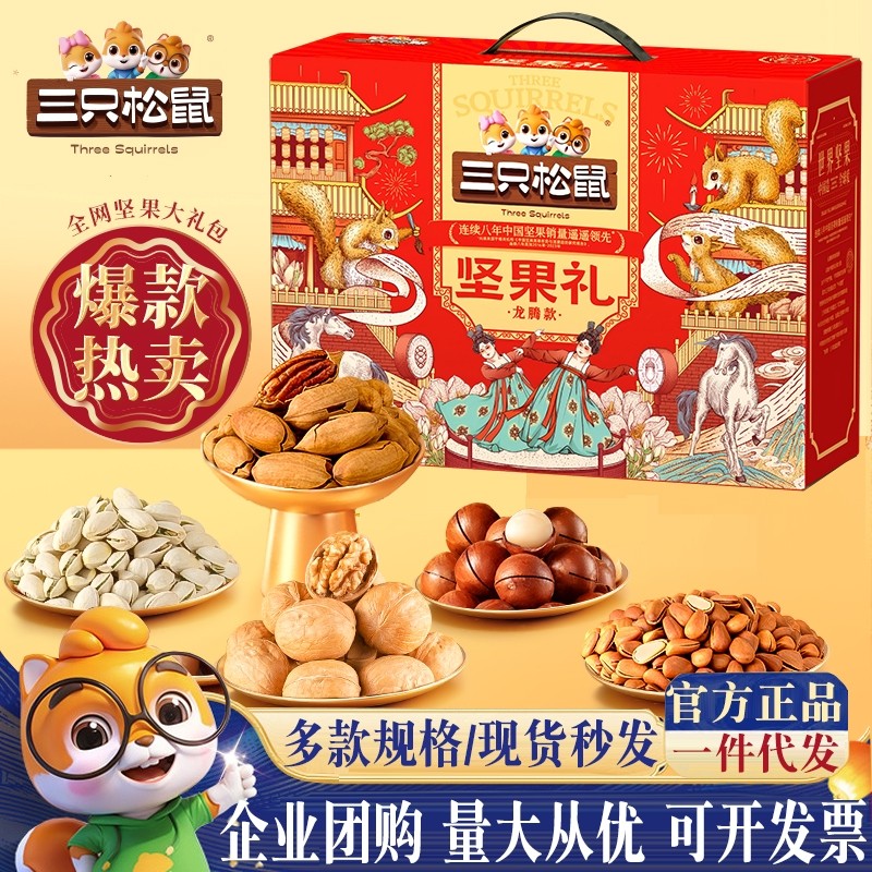 三只松鼠龙腾款坚果礼盒装干果零食大礼包年货高端礼品团购送长辈