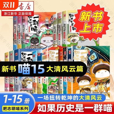 如果历史是一群喵15册肥志历史1-15册全套乱世三国夏商西周春秋战国肥志漫画古代书籍假如明末清初大清风云正版故事书店线装盛世