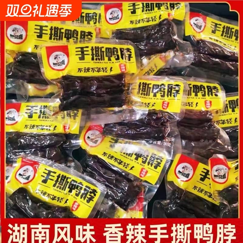手撕鸭脖香辣味卤味鸭脖子湖南风味烤脖麻辣休闲食品小吃