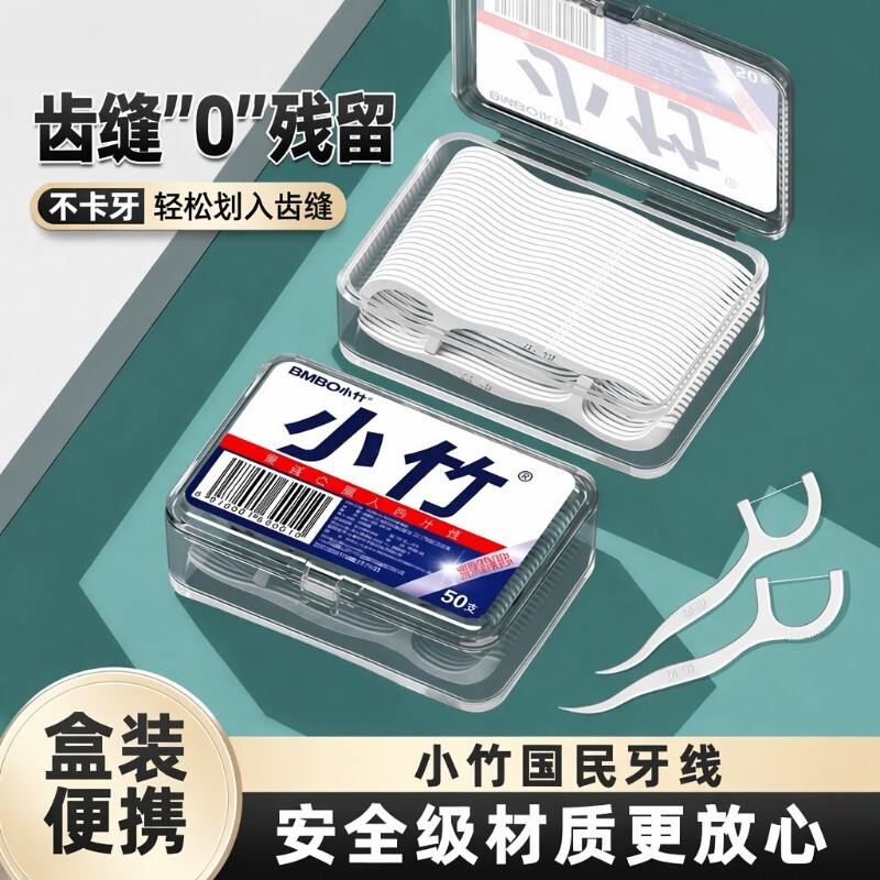 小竹牙线超细一次性家庭装儿童牙线棒便携剔牙线好盒装牙签牙刷图片