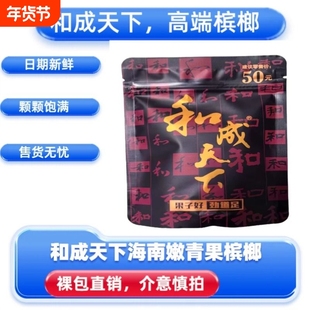 高端槟榔和成天下50元100元200元口味王原厂裸包海南湖南特产批发