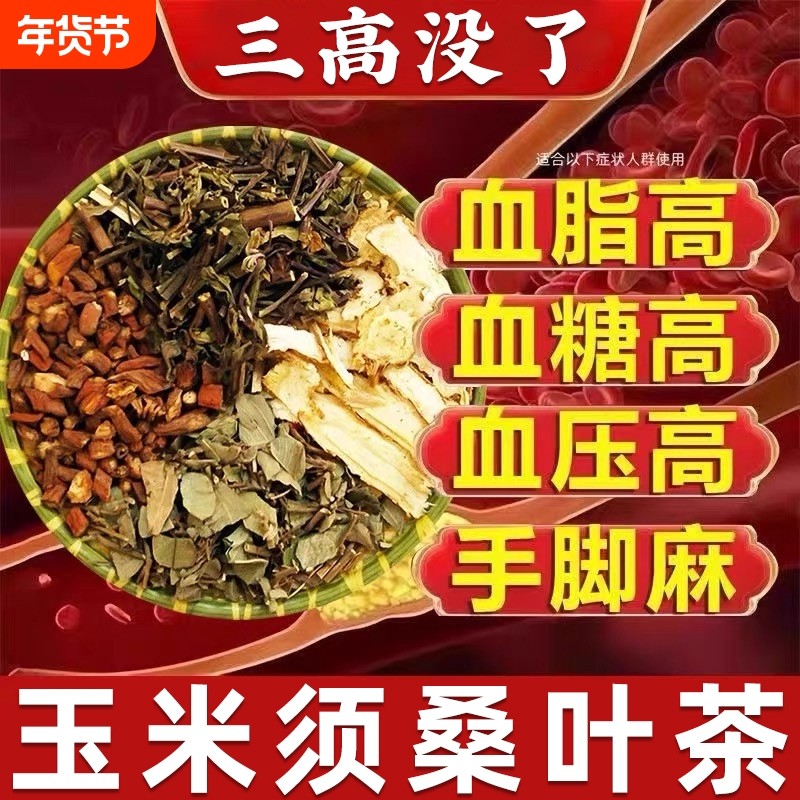 玉米须桑叶茶三高山楂决明子茶栀子血压血糖血脂尿酸高降养生茶包