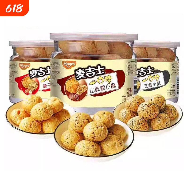 麦吉士小酥山核桃酥榛子花生芝麻酥200g罐装休闲糕点零食下午茶
