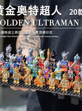 兼容乐高积木黄金奥特超人曼人仔