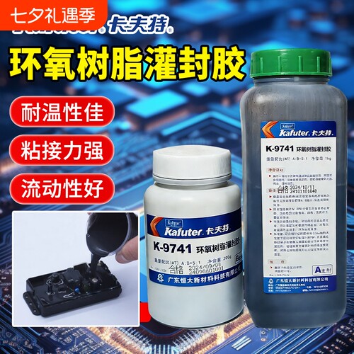 卡夫特K-9741/K9761透明环氧树脂灌封胶 耐高温电路板 电子灌封胶线路板密封胶绝缘胶防水硬性ab胶水黑色工业