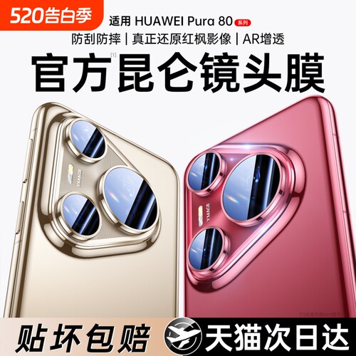 适用华为Pura80pro镜头膜P80手机镜头膜80ultra康宁玻璃25新款70pro+后置摄像头P70全包镜头圈Pura防爆保护贴