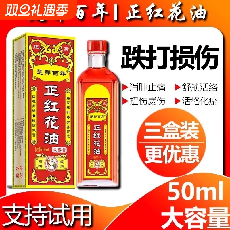 正红花油活络油正品原装化瘀舒筋通经舒缓跌打损伤扭伤疼痛