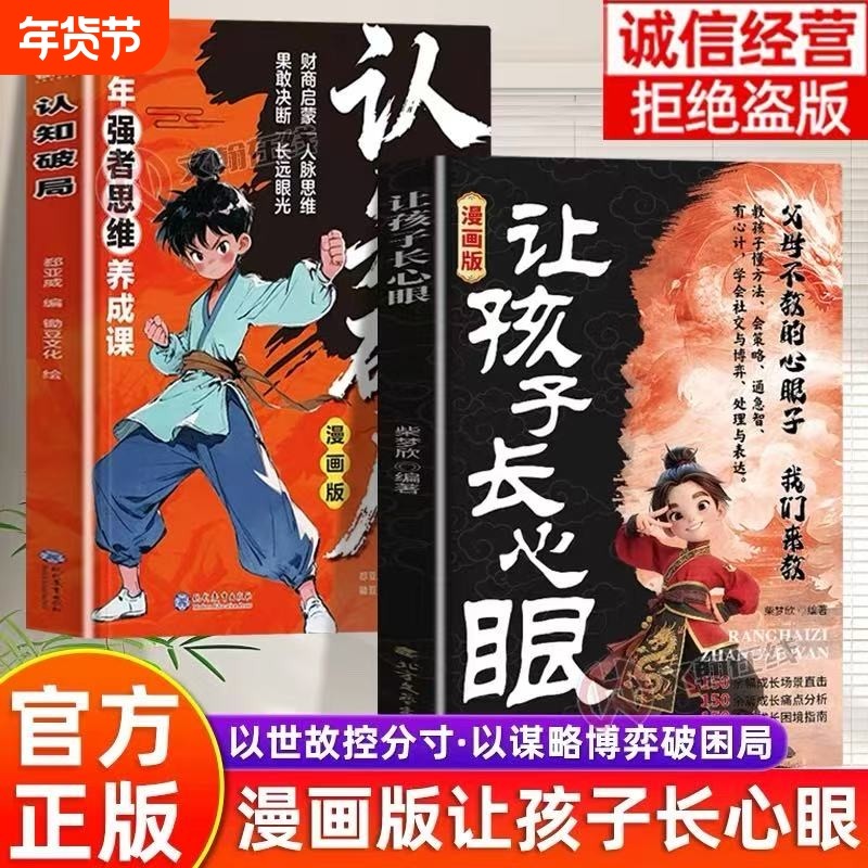 让孩子长心眼漫画版正版孩子的人生双决策书入世哲学启蒙儿童思维提升学习阳谋智慧开悟书籍提高为人处世格局课外阅读认知成长趣味