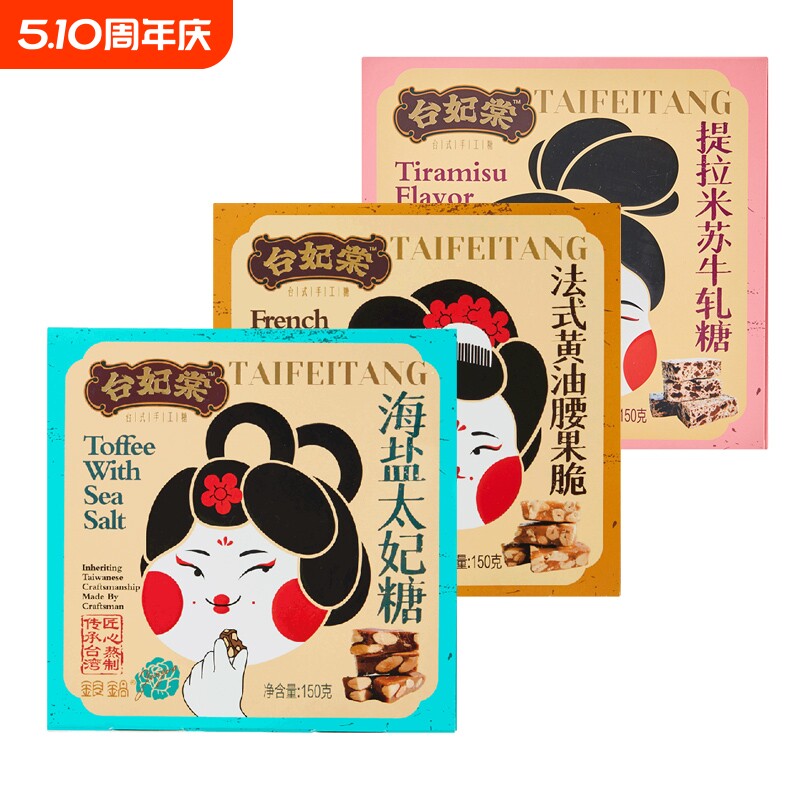 台妃棠台湾法式黄油腰果脆/海盐太妃糖/提拉米苏花生咖啡牛轧糖
