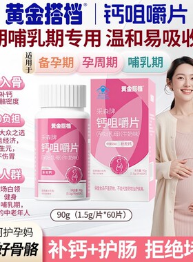 黄金搭档采森牌钙咀嚼片孕妇备孕期孕哺乳期牛奶味60片补钙碳酸钙