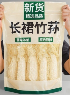 【净重】长裙竹荪农家古田特产干货竹笙涮火锅煲汤味道鲜醇5包装
