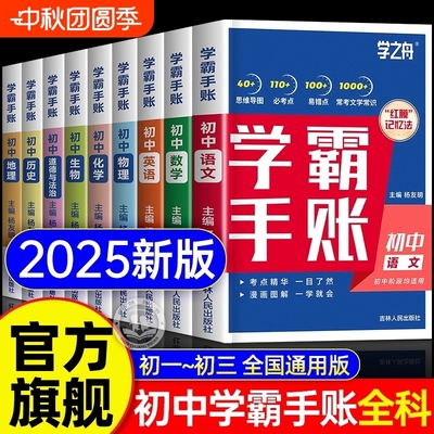 2025新版学之舟初中学霸手账张峰雪推荐旗舰店全科9册提分笔记手帐语文数学英语基础知识小升初小四门政史地生一本通二三地理历史