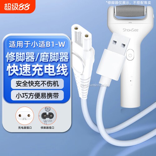 适用showsee/小适B1-W电动修脚器充电线充电器磨脚器修足器USB数据线电源线配件