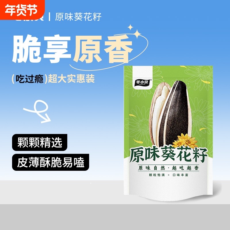 零小贝2025年新货葵花籽原味炒熟瓜子500g/袋休闲零食新瓜子,零食/坚果/特产,瓜子,淘宝优惠券,粉丝福利购,淘宝优惠卷