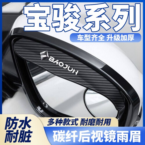适用于宝骏KiWi EV/RC-5/RS-3/RS-5汽车一体式后视镜挡雨眉小圆镜